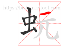 蚖字的第7画:一,横