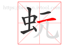 蚖字的第8画:一,横