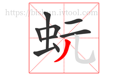 蚖字的第9画:丿,撇
