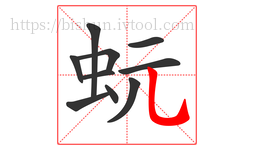 蚖字的第10画:乚,竖弯钩