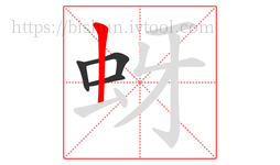 蚜字的第4画:丨,竖