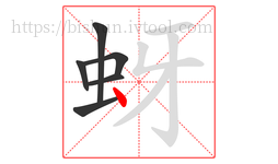 蚜字的第6画:丶,点