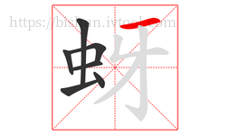 蚜字的第7画:一,横