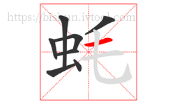 蚝字的第8画:一,横