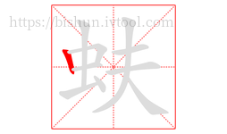 蚨字的第1画:丨,竖