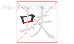 蚨字的第3画:一,横