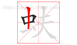 蚨字的第4画:丨,竖