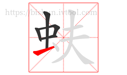 蚨字的第5画:一,横