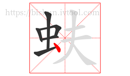蚨字的第6画:丶,点