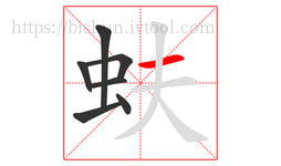 蚨字的第7画:一,横