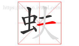 蚨字的第8画:一,横