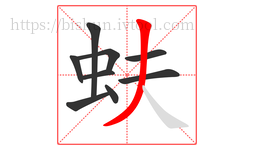 蚨字的第9画:丿,撇