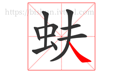 蚨字的第10画:㇏,捺