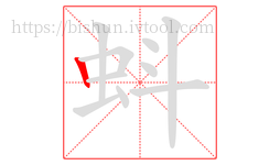 蚪字的第1画:丨,竖