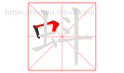 蚪字的第2画:𠃍,横折