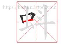 蚪字的第3画:一,横