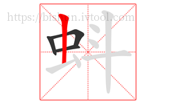 蚪字的第4画:丨,竖