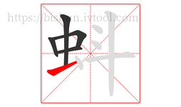 蚪字的第5画:一,横