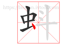 蚪字的第6画:丶,点