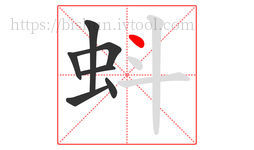 蚪字的第7画:丶,点