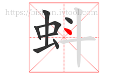 蚪字的第8画:丶,点