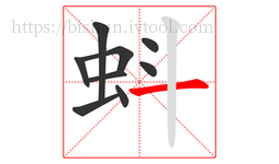 蚪字的第9画:一,横