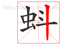 蚪字的第10画:丨,竖