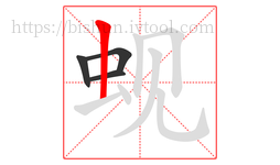 蚬字的第4画:丨,竖