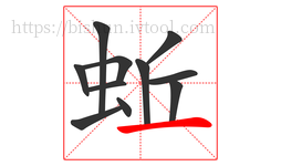 蚯字的第11画:一,横