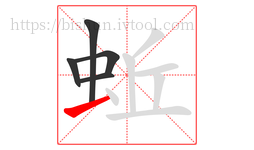 蚯字的第5画:一,横