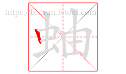 蚰字的第1画:丨,竖