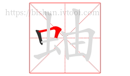 蚰字的第2画:𠃍,横折