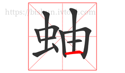 蚰字的第11画:一,横