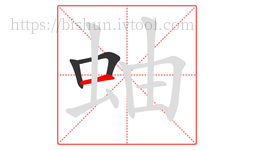 蚰字的第3画:一,横