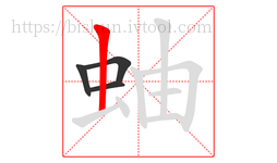 蚰字的第4画:丨,竖