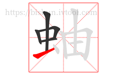 蚰字的第5画:一,横
