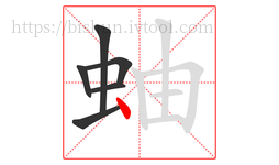 蚰字的第6画:丶,点