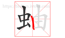 蚰字的第7画:丨,竖