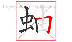 蚰字的第8画:𠃍,横折