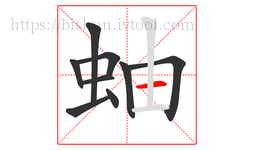 蚰字的第9画:一,横