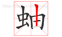 蚰字的第10画:丨,竖