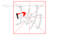 蚴字的第2画:𠃍,横折