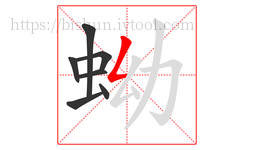 蚴字的第7画:𠃋,撇折