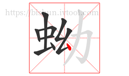 蚴字的第9画:丶,点