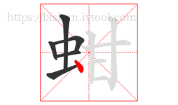 蚶字的第6画:丶,点