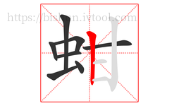 蚶字的第8画:丨,竖