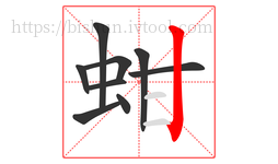 蚶字的第9画:丨,竖