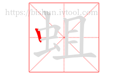 蛆字的第1画:丨,竖