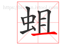 蛆字的第11画:一,横