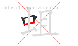 蛆字的第3画:一,横